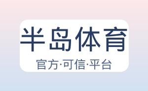 半岛体育 配图